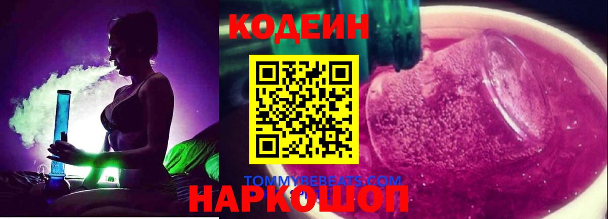 Кодеиновый сироп Lean напиток Lean (лин) Гай